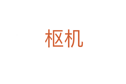 枢机