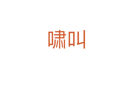 啸叫