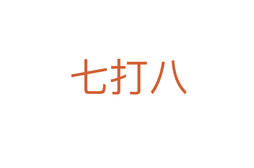 七打八