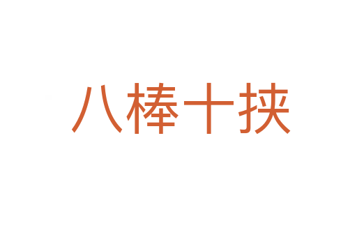 八棒十挟