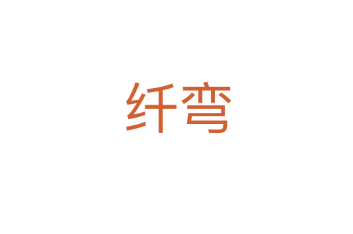纤弯