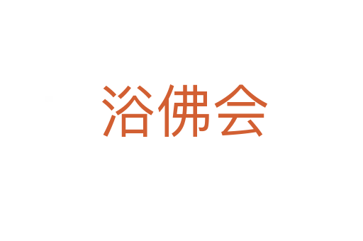 浴佛会