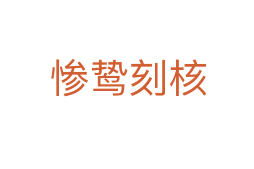 惨鸷刻核