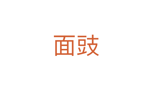 面豉
