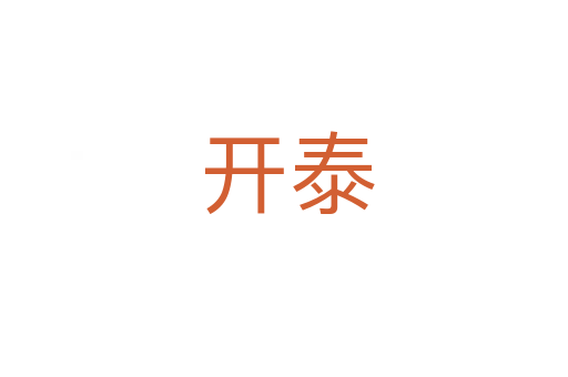 开泰