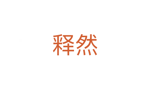 释然