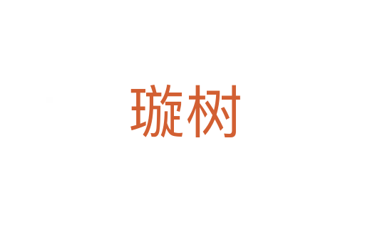 璇树