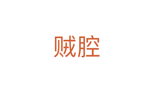 贼腔