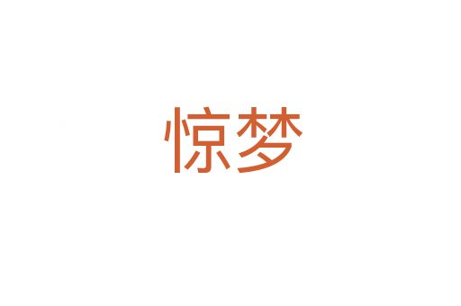 惊梦