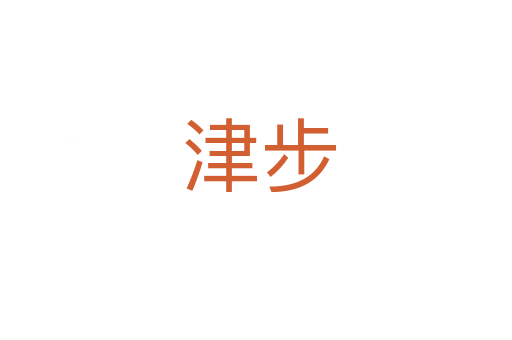 津步