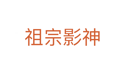 祖宗影神