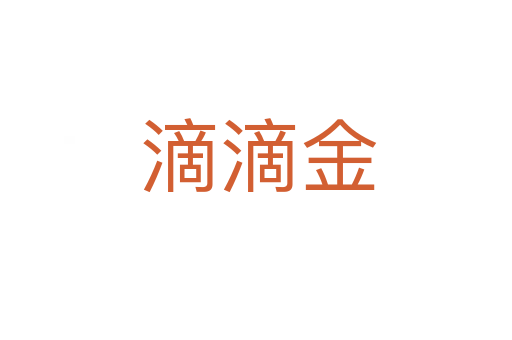 滴滴金