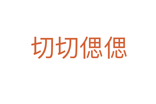 切切偲偲