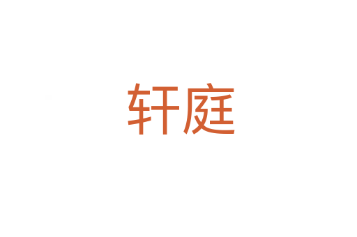 轩庭