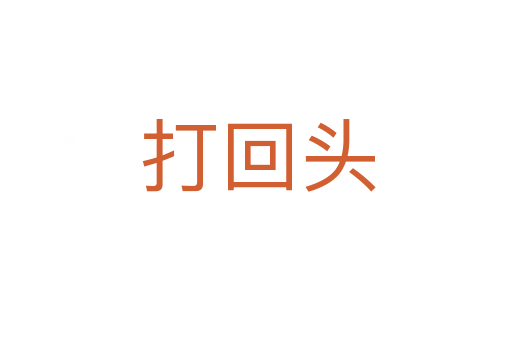 打回头