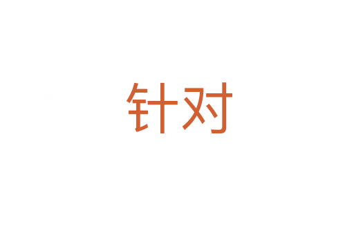 针对