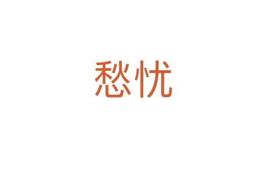 愁忧