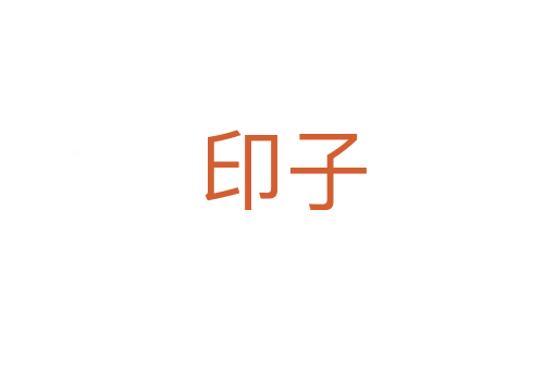 印子