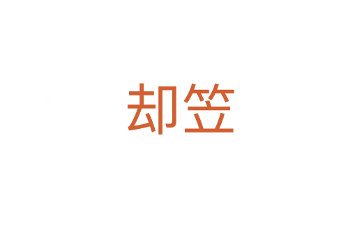 却笠