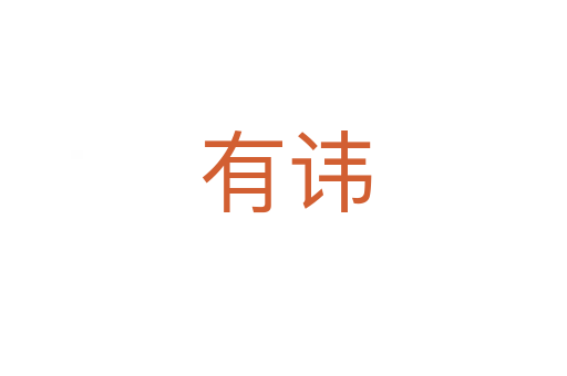有讳