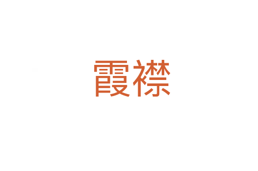霞襟