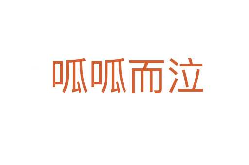 呱呱而泣