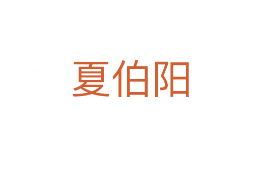 夏伯阳