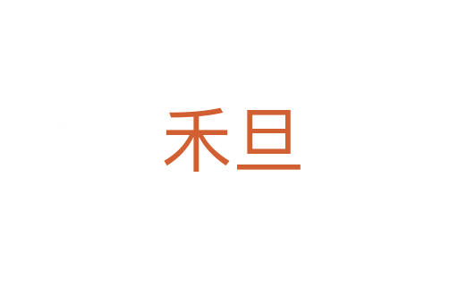 禾旦