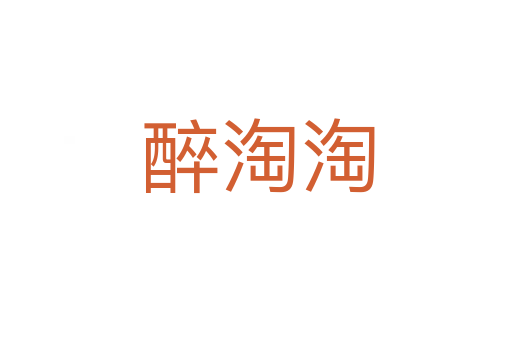 醉淘淘