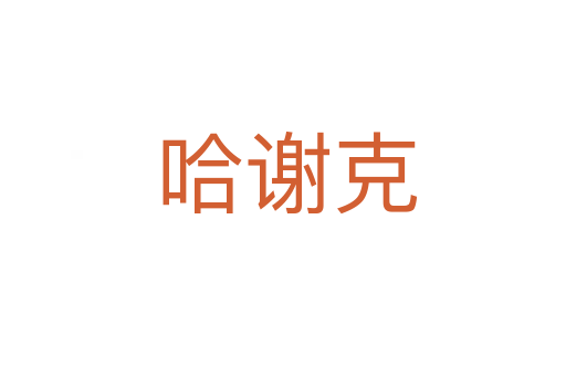 哈谢克