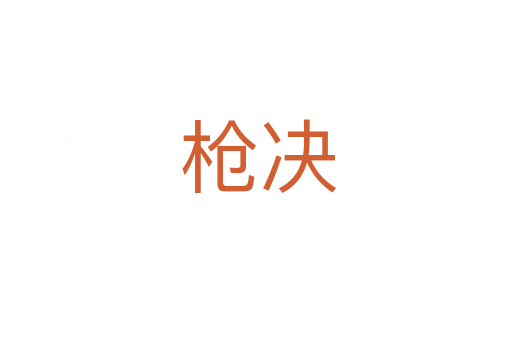 枪决