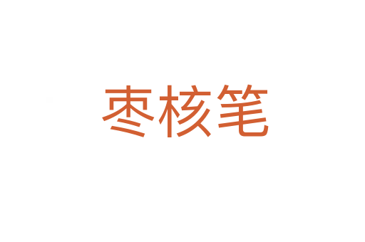枣核笔