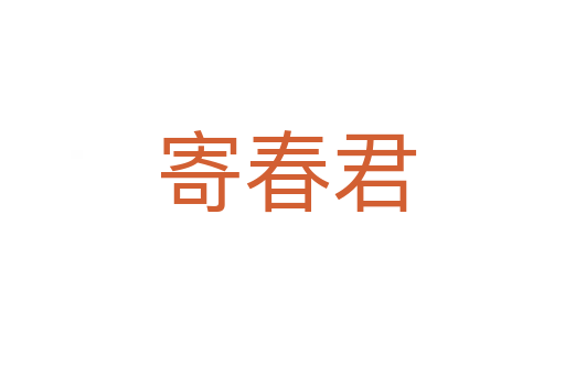 寄春君