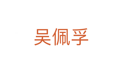 吴佩孚