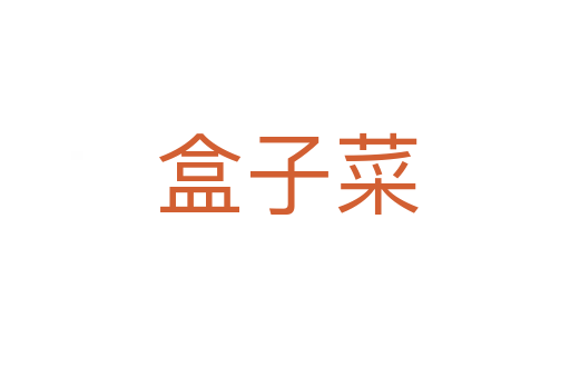 盒子菜