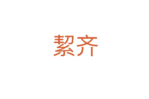 絜齐