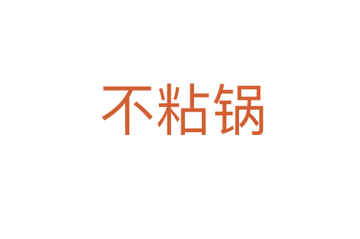 不粘锅