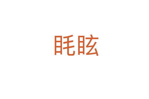 眊眩