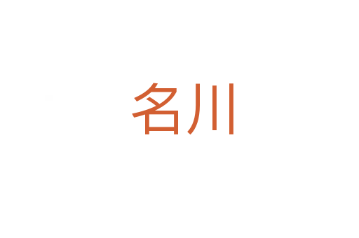 名川