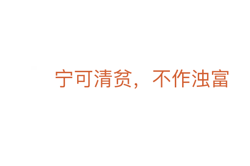 宁可清贫，不作浊富