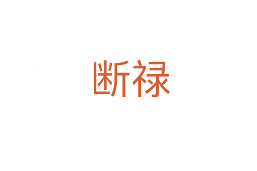 断禄