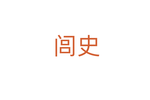 闾史