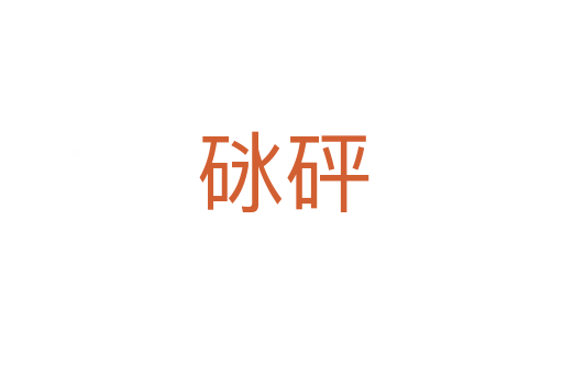 砯砰