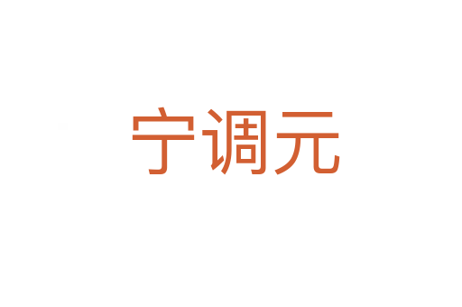 宁调元