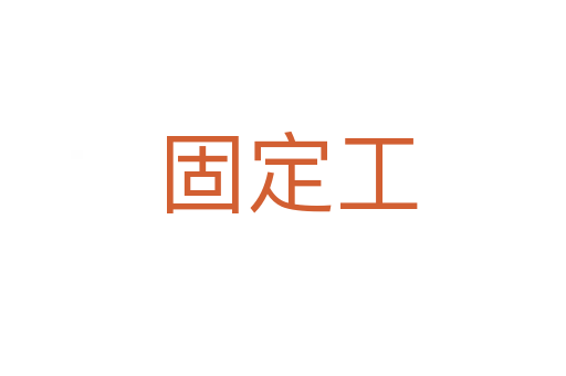 固定工