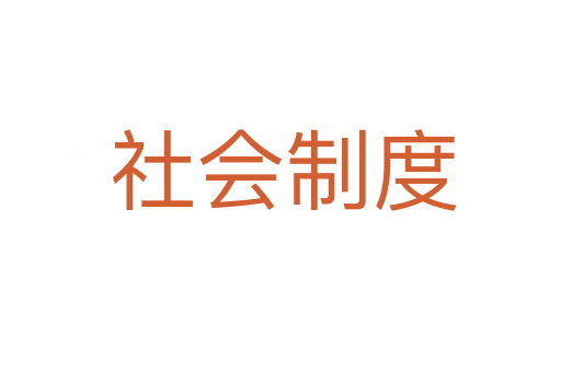 社会制度