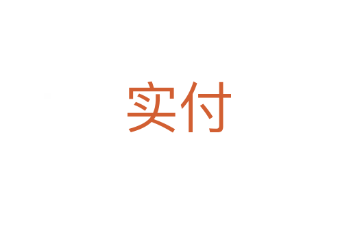 实付