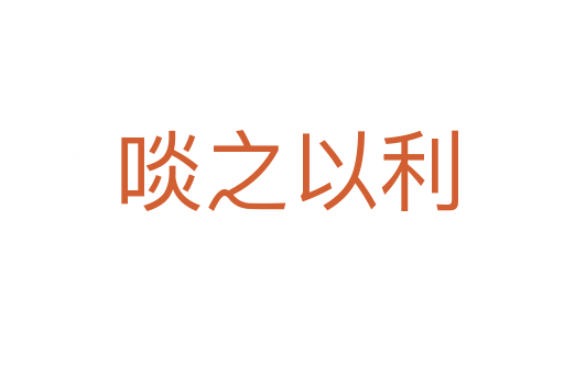 啖之以利