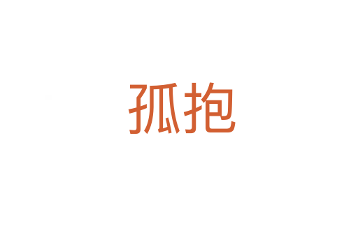 孤抱