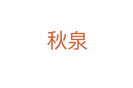 秋泉